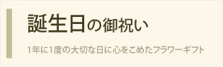 開店・開業のお祝い