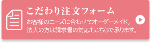 こだわり注文フォーム