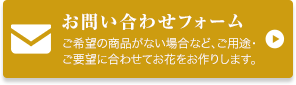 お問い合わせフォーム