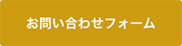 お問い合わせフォーム
