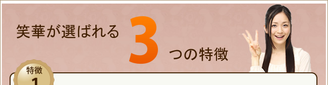 笑華が選ばれる3つの特徴