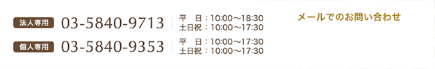 法人専用03-5840-9713個人専用03-5840-9353