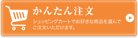 かんたん注文