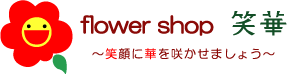 flower shop　笑華
