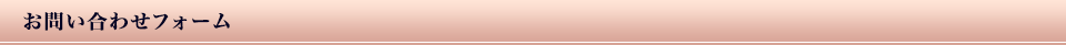 お問い合わせフォーム