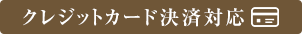 クレジットカード対応
